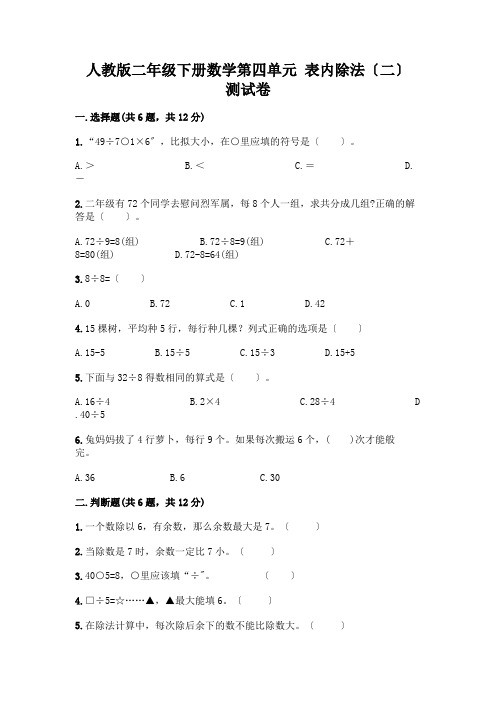 二年级下册数学第四单元 表内除法(二) 测试卷及一套参考答案