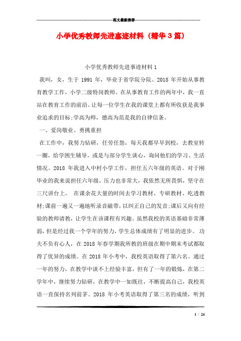 小学优秀教师先进事迹材料(精华3篇)