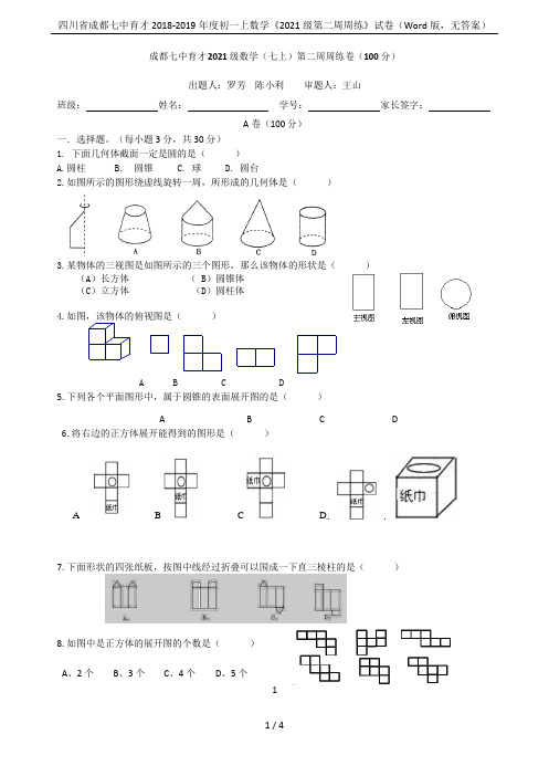 四川省成都七中育才2018-2019年度初一上数学《2021级第二周周练》试卷(Word版,无答案)