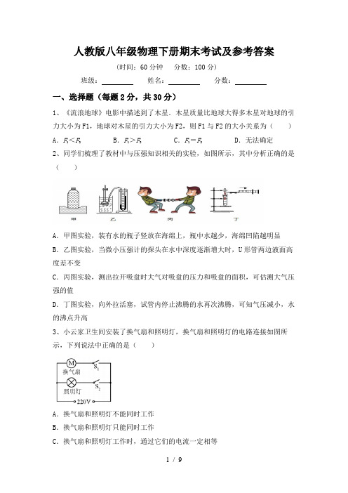 人教版八年级物理下册期末考试及参考答案