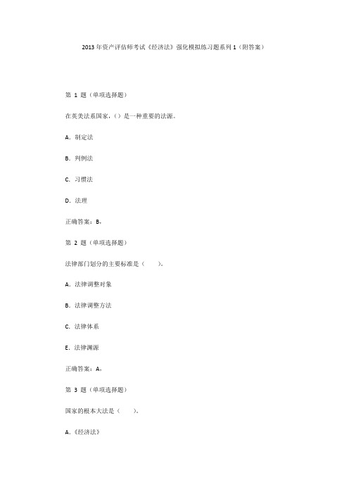 2013年资产评估师考试《经济法》强化模拟练习题系列1(附答案)