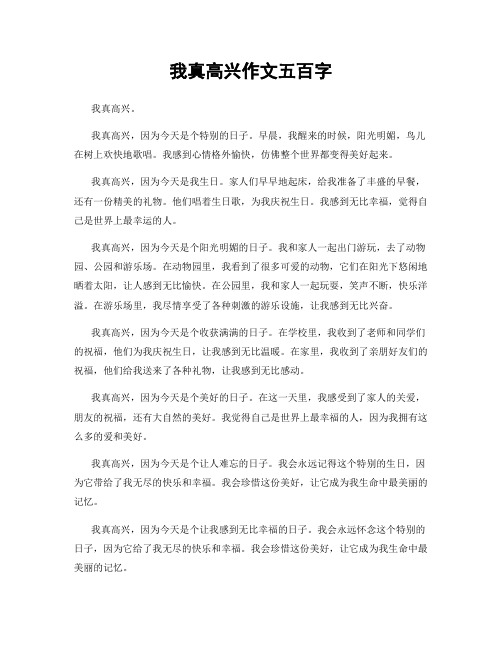 我真高兴作文五百字