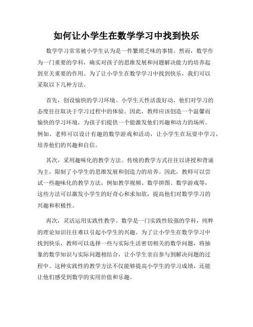 如何让小学生在数学学习中找到快乐