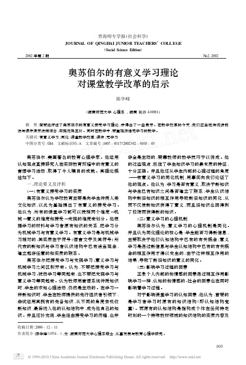 奥苏伯尔的有意义学习理论对课堂教学改革的启示[1]