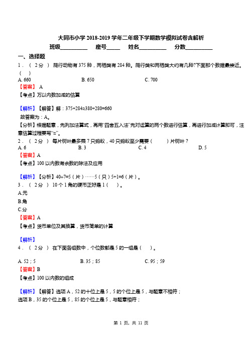 大同市小学2018-2019学年二年级下学期数学模拟试卷含解析