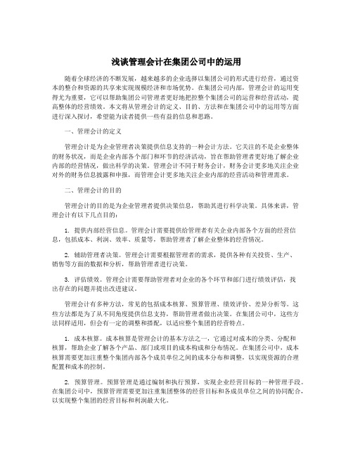 浅谈管理会计在集团公司中的运用