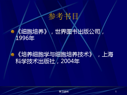 细胞培养技术详细学习资料