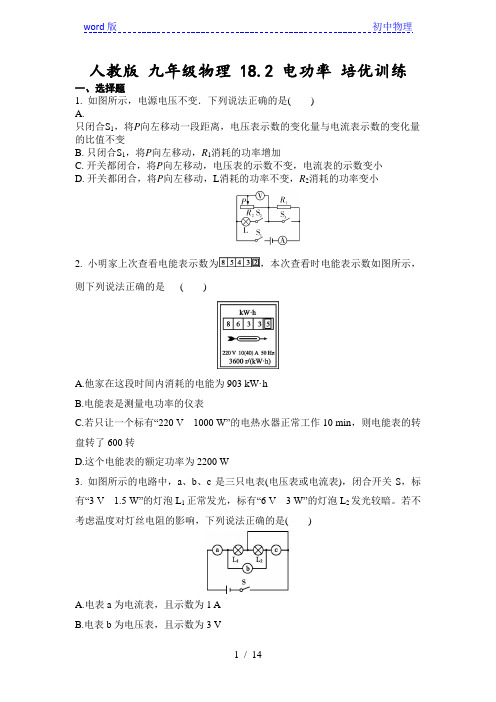 人教版 九年级物理 18.2 电功率 培优训练(含答案)