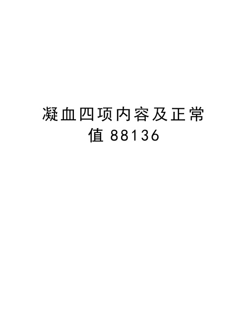 凝血四项内容及正常值88136教学资料