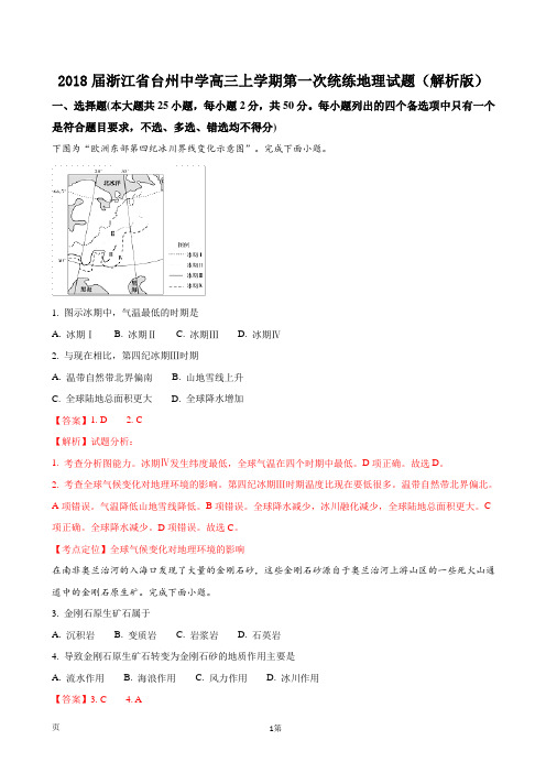 2018届浙江省台州中学高三上学期第一次统练地理试题(解析版)