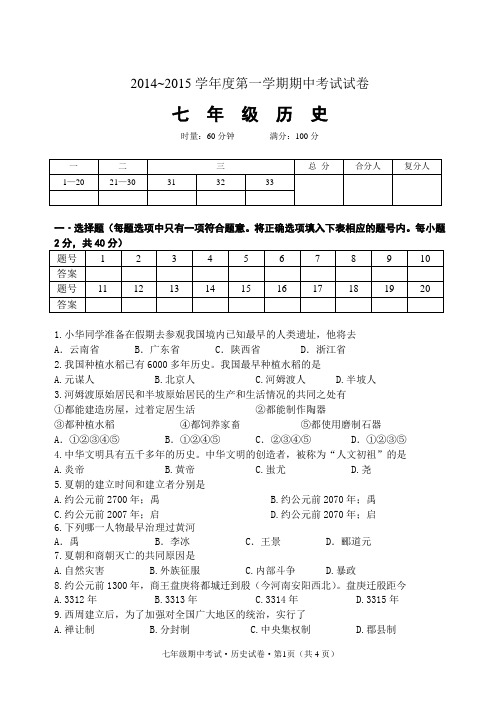 2014年历史七年级期中考试(含答案)