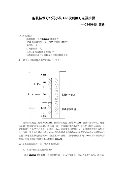 GR刻度操作步骤