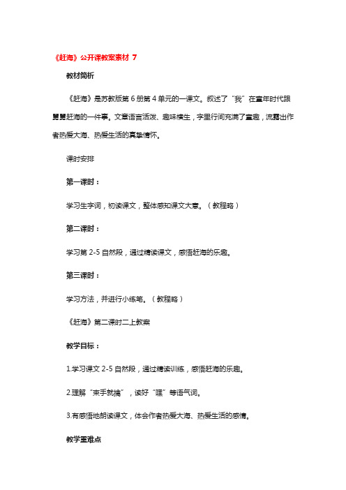 《赶海》公开课教案素材一等奖3篇