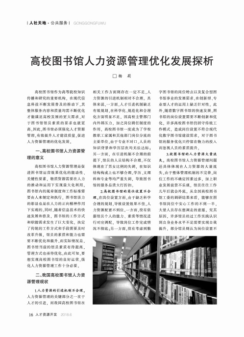 高校图书馆人力资源管理优化发展探析