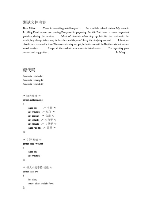 哈夫曼树编码译码源代码及测试文件