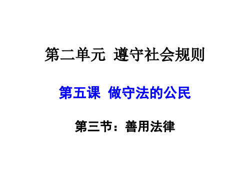 部编八年级道德与法治  上册  5.1：法不可违