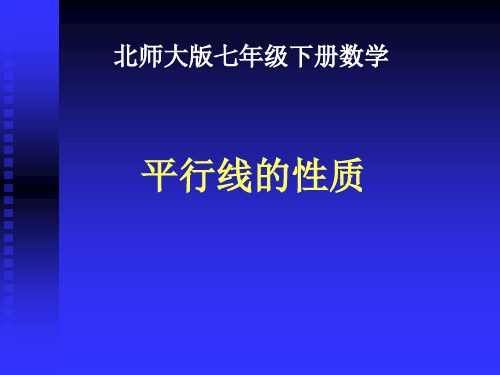 北师大版七年级数学下册平行线的性质课件(1)