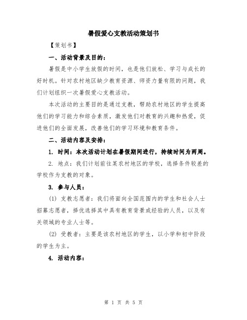 暑假爱心支教活动策划书