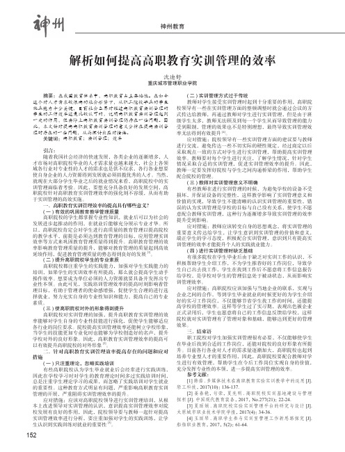 解析如何提高高职教育实训管理的效率