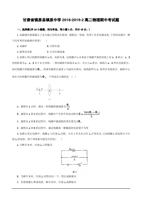 甘肃省镇原县镇原中学2018-2019学年高二下学期期中考试物理试题(含答案)