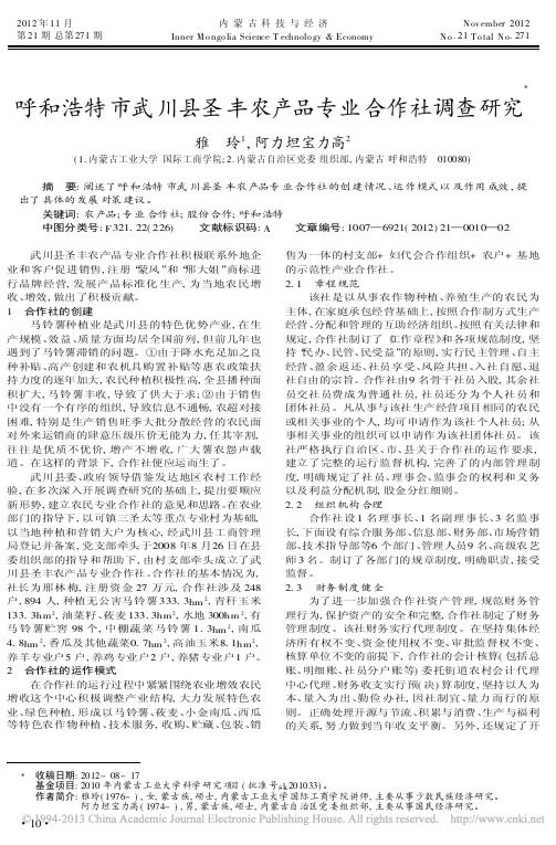 呼和浩特市武川县圣丰农产品专业合作社调查研究雅玲