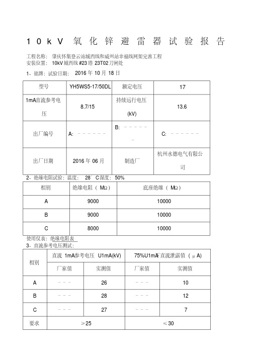 kV避雷器试验报告