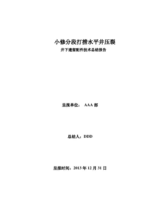 某油田小修分段打捞水平井压裂遗留配件技术总结报告