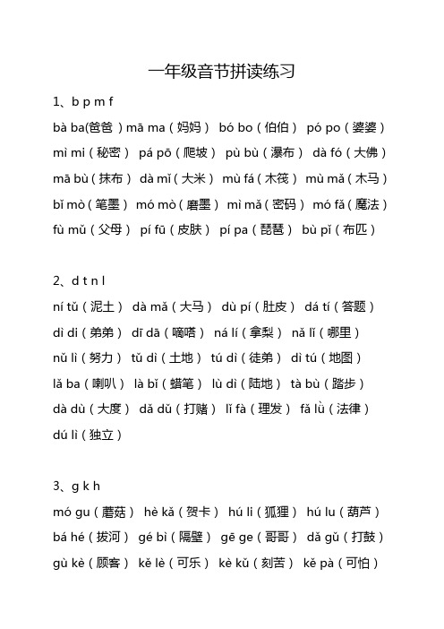 一年级语文上册音节拼读练习