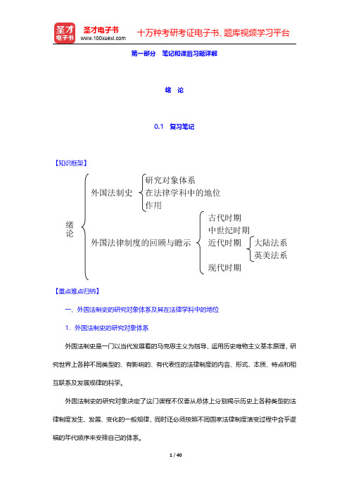 林榕年《外国法制史》笔记和课后习题(含真题)详解 第一章~第三章【圣才出品】