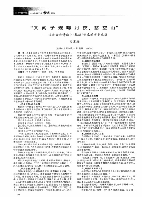 “又闻子规啼月夜,愁空山”——浅谈古典诗歌中“杜鹃”意象的审美意蕴