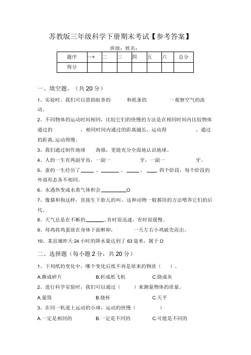 苏教版三年级科学下册期末考试参考答案