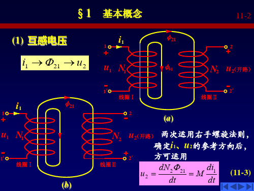 电路分析基础第十一章耦合电感和理想变压器课件.ppt