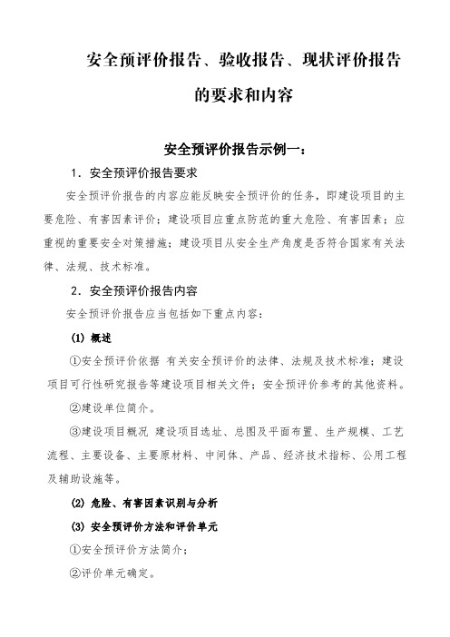 安全预评价报告、验收报告、现状评价报告的要求和内容