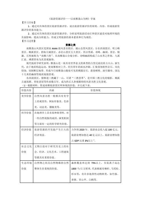 《旅游资源评价— —以南雁荡山为例》学案-精选教学文档