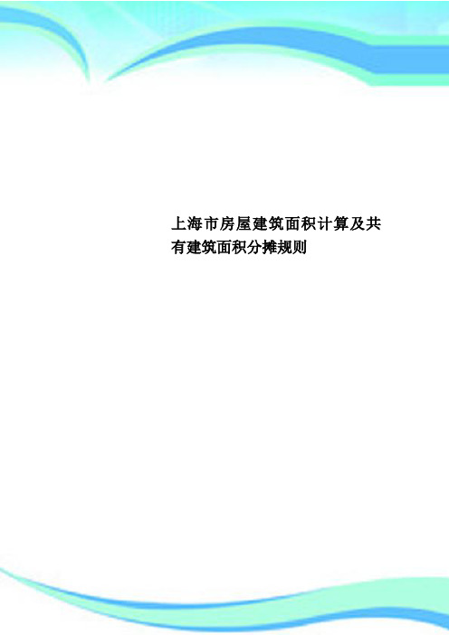 上海市房屋建筑面积计算及共有建筑面积分摊规则