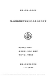 硕士学位论文-聚合硅酸硫酸铝絮凝剂的合成与改性研究模板