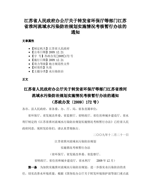 江苏省人民政府办公厅关于转发省环保厅等部门江苏省淮河流域水污染防治规划实施情况考核暂行办法的通知