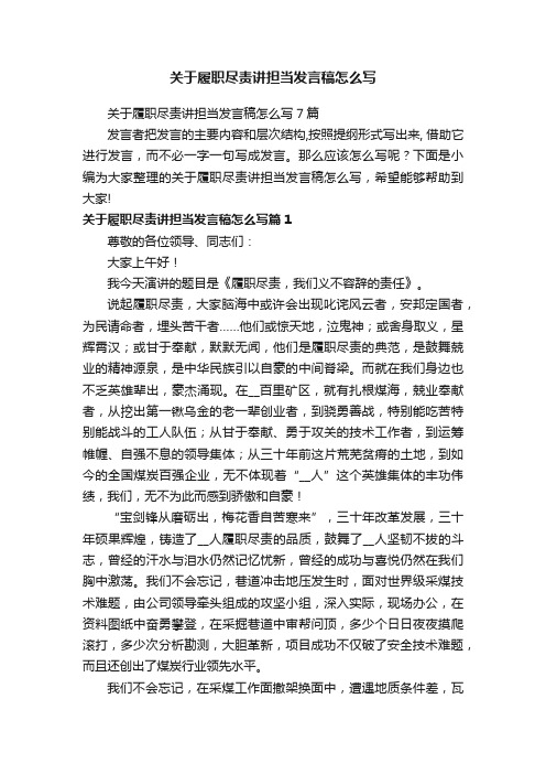 关于履职尽责讲担当发言稿怎么写