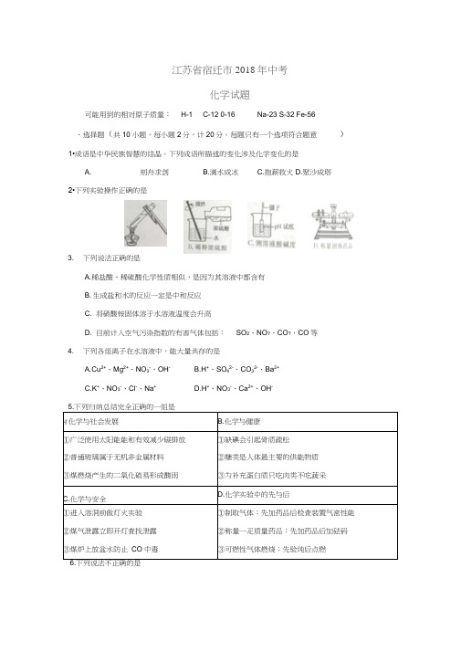 江苏省宿迁市2018年中考化学试题(word版,含答案)