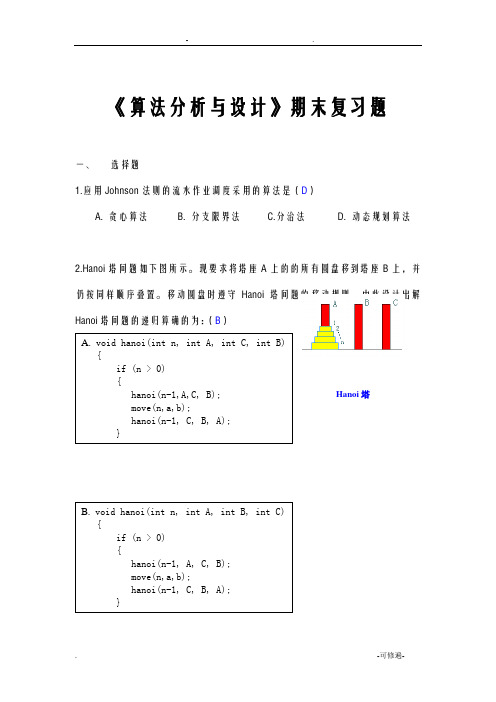 算法设计与分析考试题目与答案