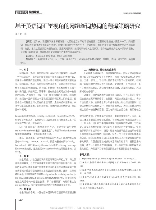 基于英语词汇学视角的网络新词热词的翻译策略研究