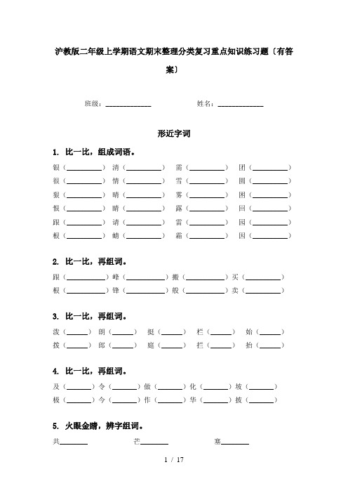 沪教版二年级上学期语文期末整理分类复习重点知识练习题〔有答案〕