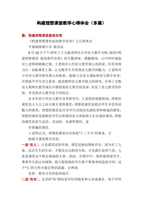 构建理想课堂教学心得体会(多篇)