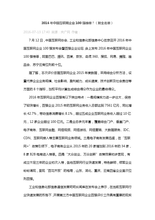 2016年中国互联网企业100强榜单!(附全名单)