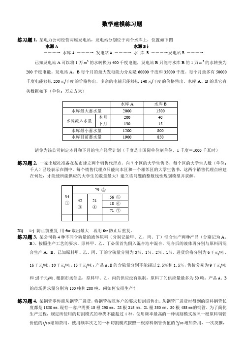 数学建模作业题