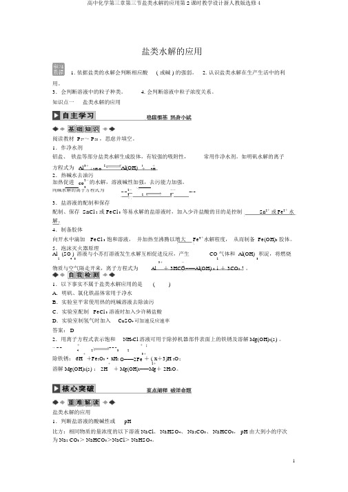高中化学第三章第三节盐类水解的应用第2课时学案新人教版选修4