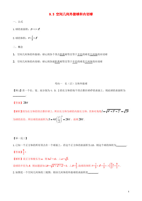 2020年高考数学一轮复习专题9.3空间几何体外接球和内切球练习(含解析)