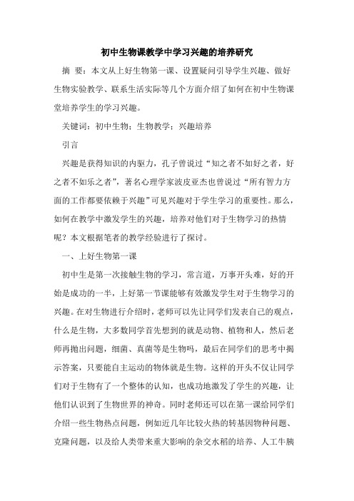 初中生物课教学中学习兴趣的培养研究