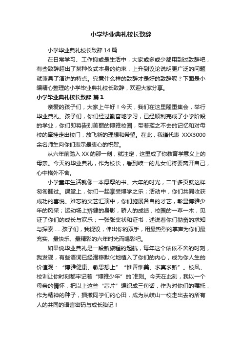 小学毕业典礼校长致辞