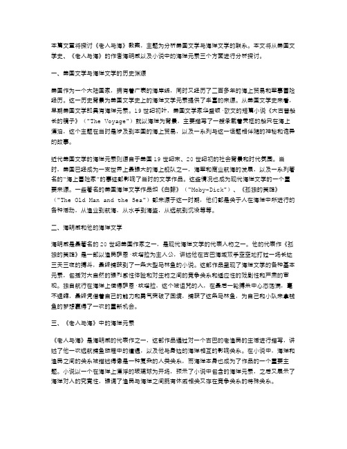 《老人与海》教案：分析美国文学与海洋文学的联系